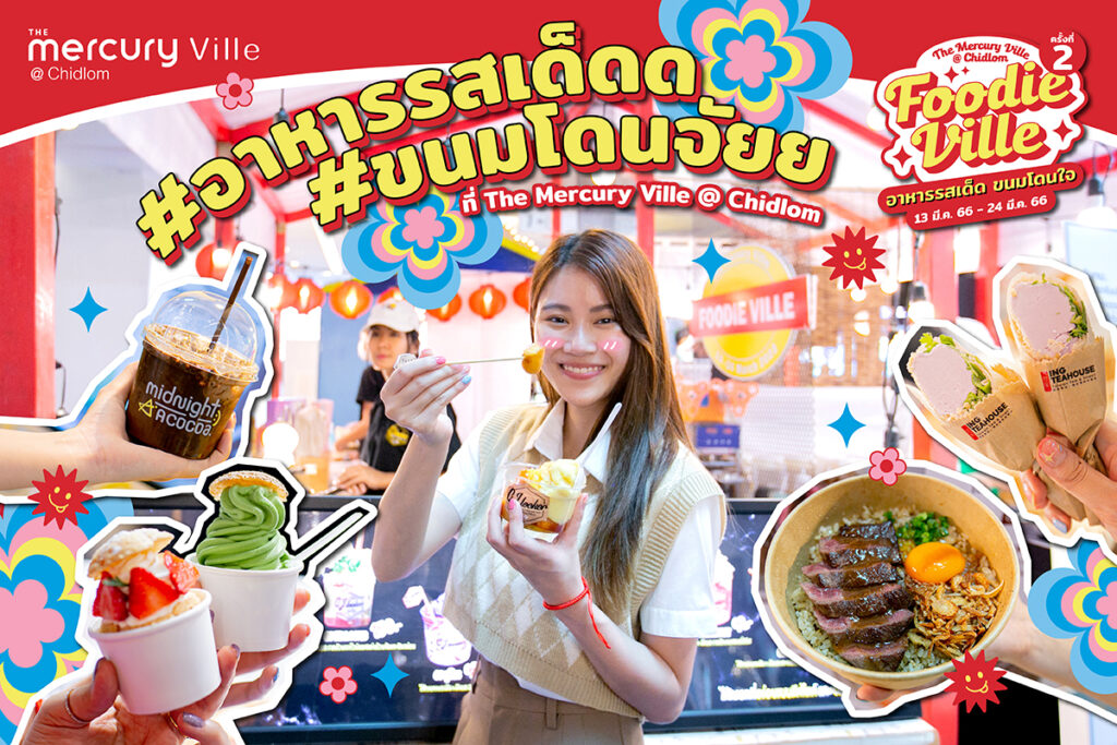 #อาหารรสเด็ดด #ขนมโดนจัยย 'Foodie Ville' ครั้งที่ 2 The Mercury Ville @ Chidlom