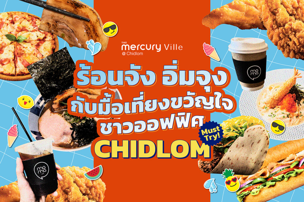 ร้อนจัง อิ่มจุง! กับมื้อเที่ยงขวัญใจชาวออฟฟิศ CHIDLOM!