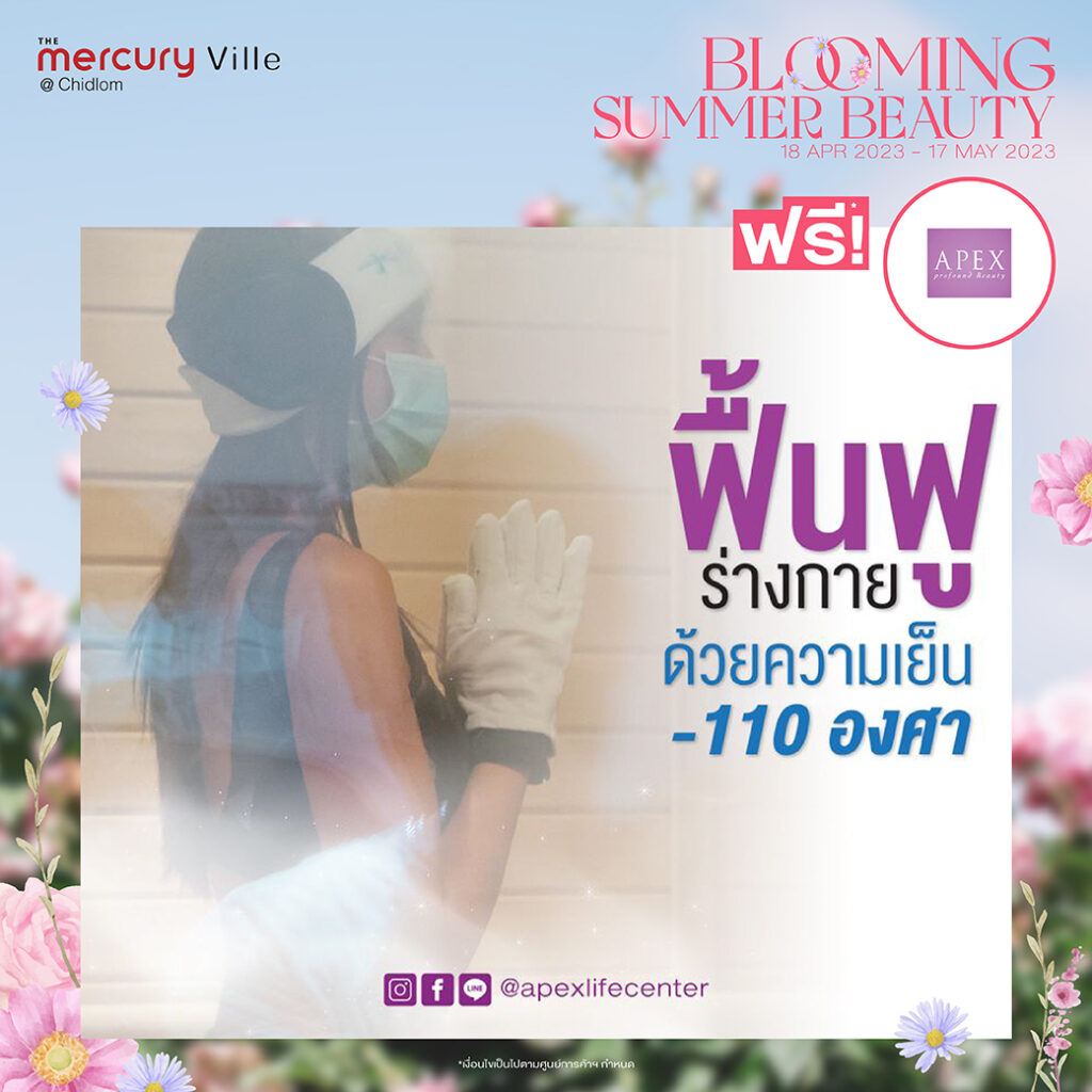 Blooming Summer Beauty อัปสวยฟรี! ซัมเมอร์นี้ต้องปังที่ The Mercury Ville @ Chidlom