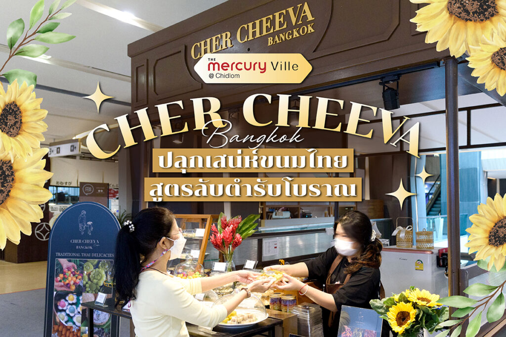 'Cher Cheeva Bangkok' ปลุกเสน่ห์ขนมไทย สูตรลับตำรับโบราณ
