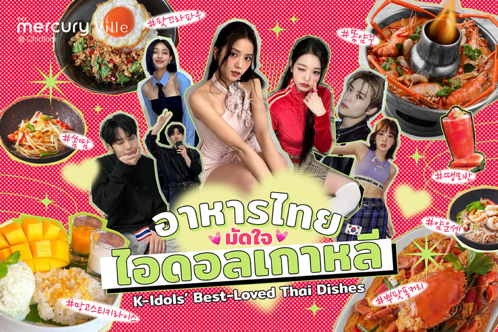 K-Idols' Best-Loved Thai Dishes