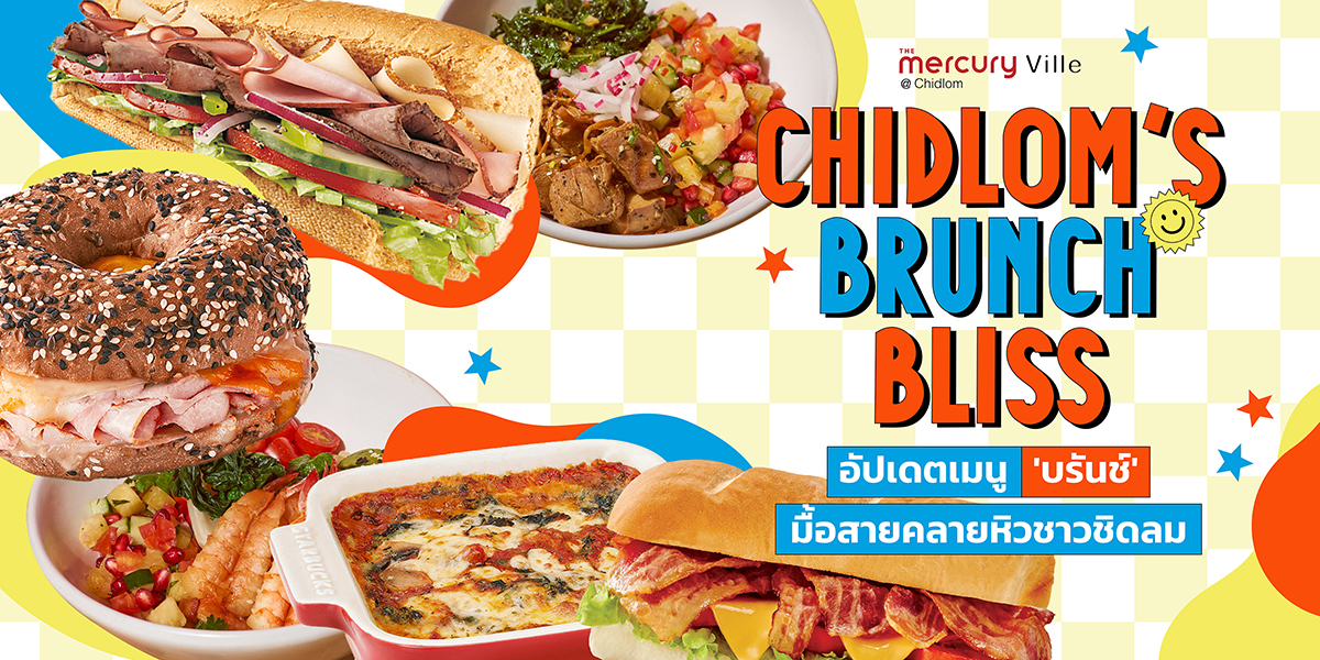 Chidlom's Brunch Bliss อัปเดตเมนู 'บรันช์' มื้อสายคลายหิวชาวชิดลม