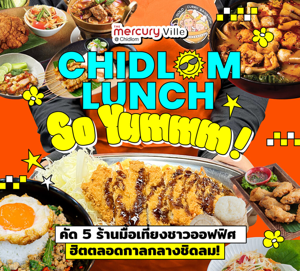 Chidlom Lunch So Yummm! เที่ยงนี้แวะมาชาร์จพลัง พร้อมตามปักหมุด 5 ร้านมื้อเที่ยงยอดฮิตของ #ชาวชิดลม