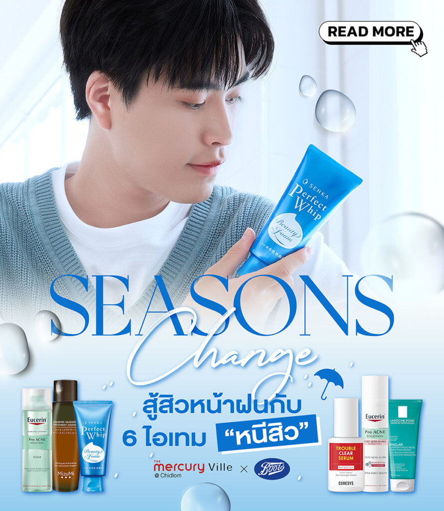 Seasons Change สู้สิวหน้าฝนกับ 6 ไอเทม 'หนีสิว'