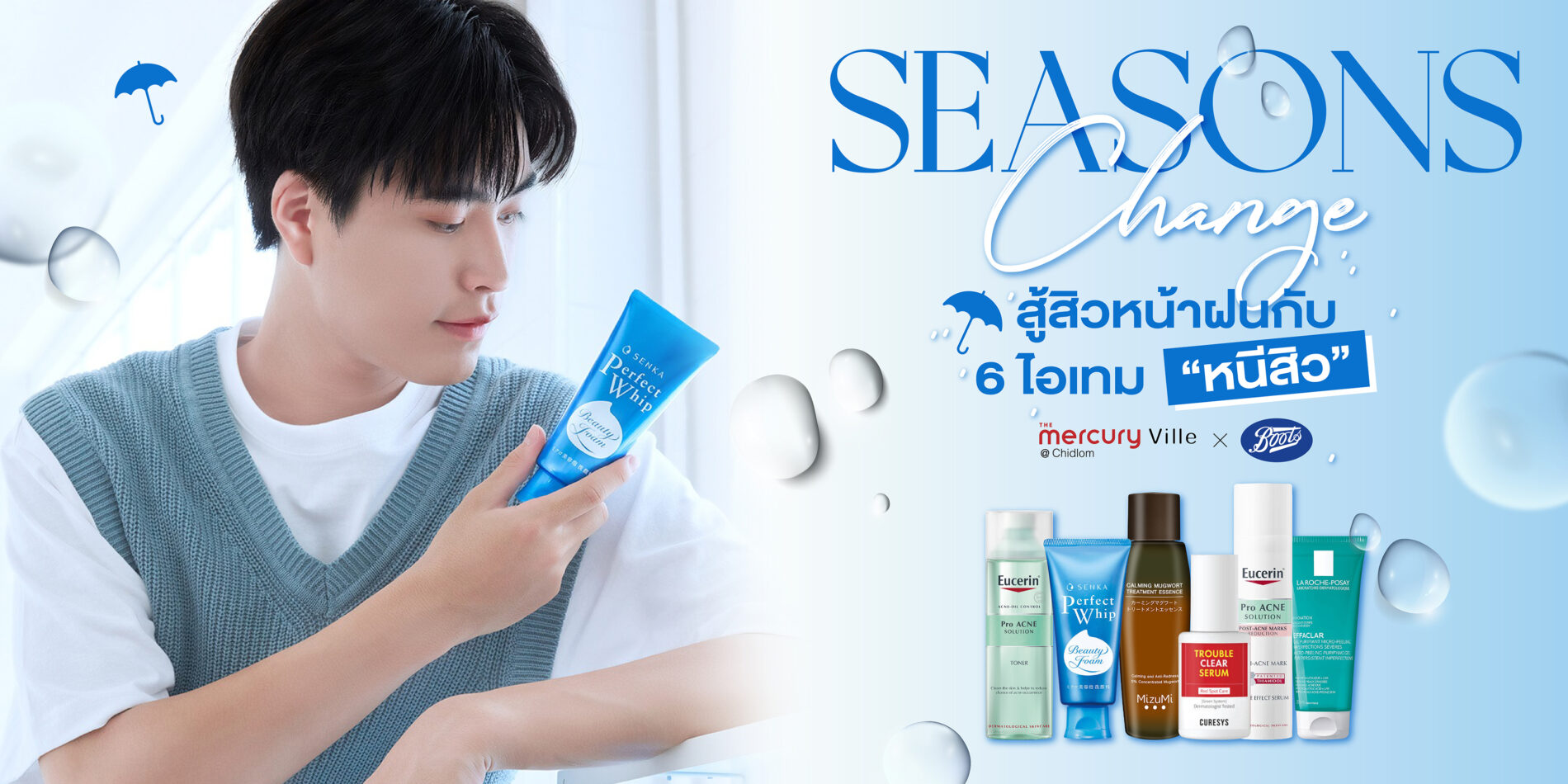 Seasons Change สู้สิวหน้าฝนกับ 6 ไอเทม 'หนีสิว'