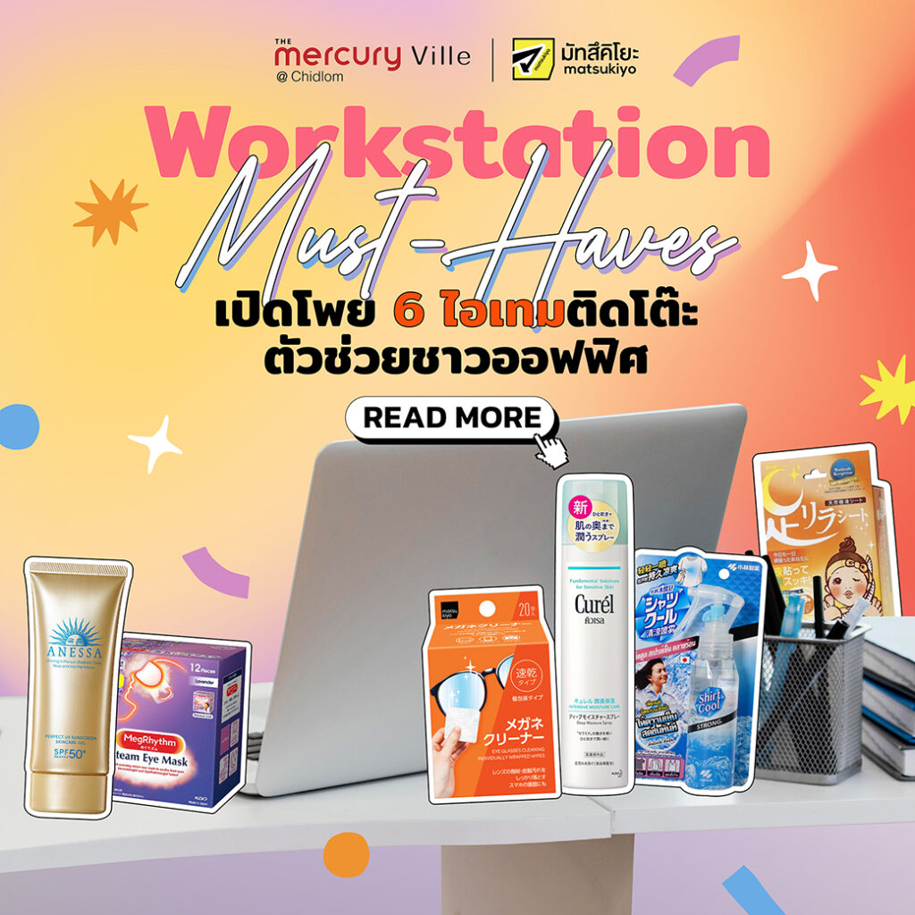 Workstation Must-Haves! เปิดโพย 6 ไอเทมติดโต๊ะตัวช่วยชาวออฟฟิศ