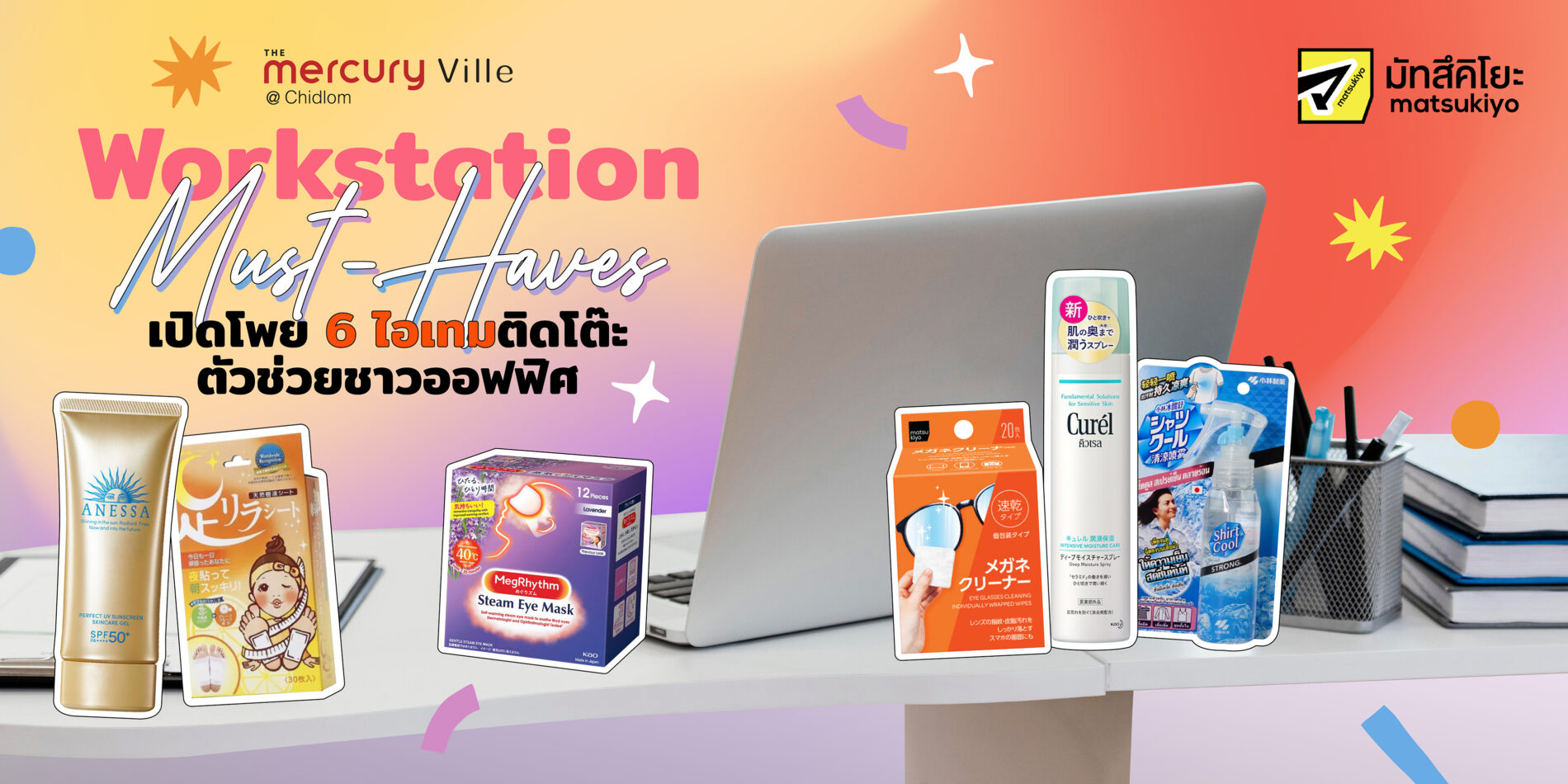 Workstation Must-Haves! เปิดโพย 6 ไอเทมติดโต๊ะตัวช่วยชาวออฟฟิศ