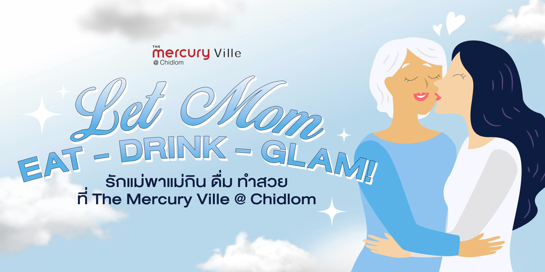 Let Mom Eat - Drink - Glam! รักแม่พาแม่กิน ดื่ม ทำสวยที่ The Mercury Ville @ Chidlom