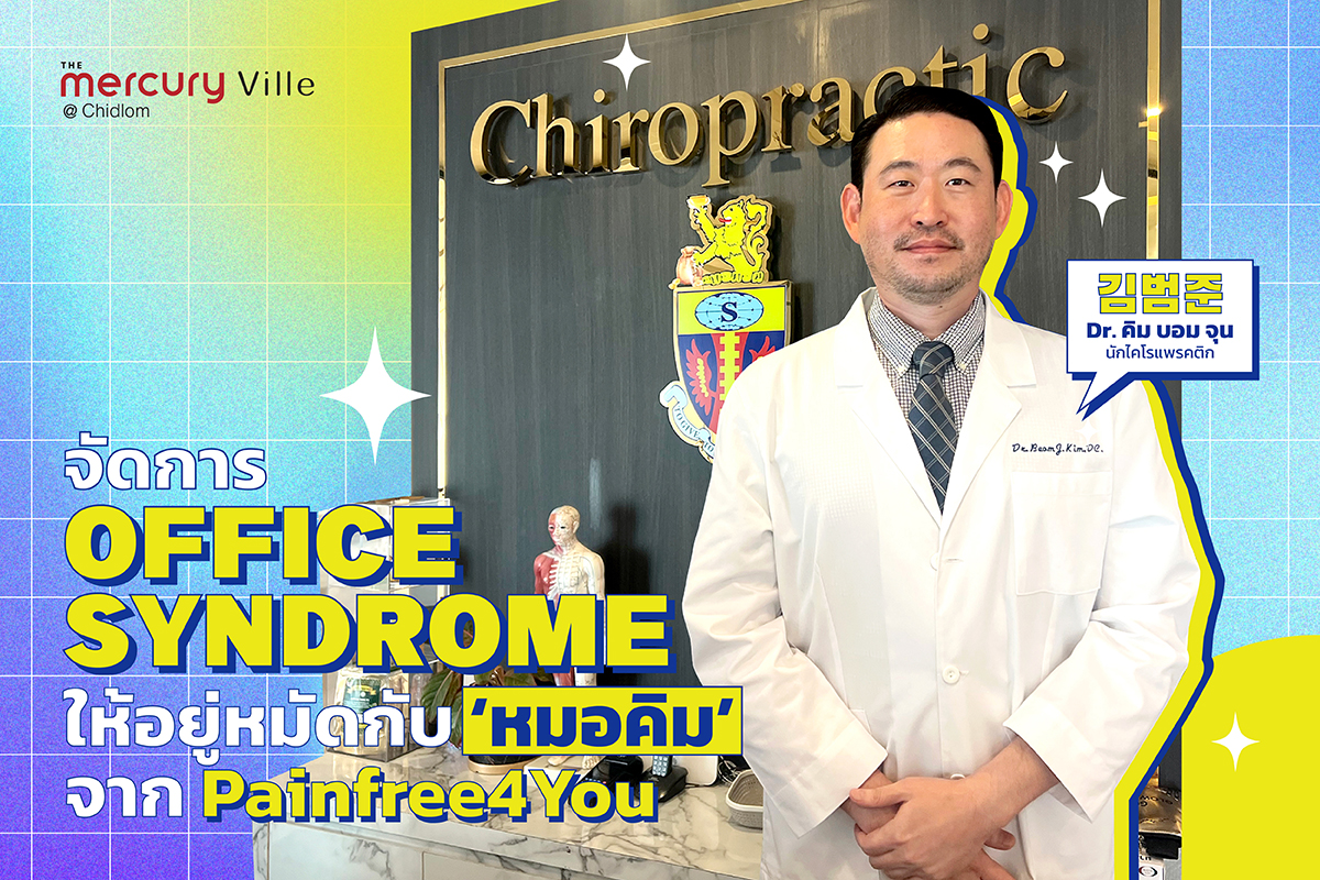 จัดการ Office Syndrome ให้อยู่หมัดกับคุณหมอคิม จาก PainFree4You จัดการ Office Syndrome ให้อยู่หมัดกับคุณหมอคิม จาก PainFree4You