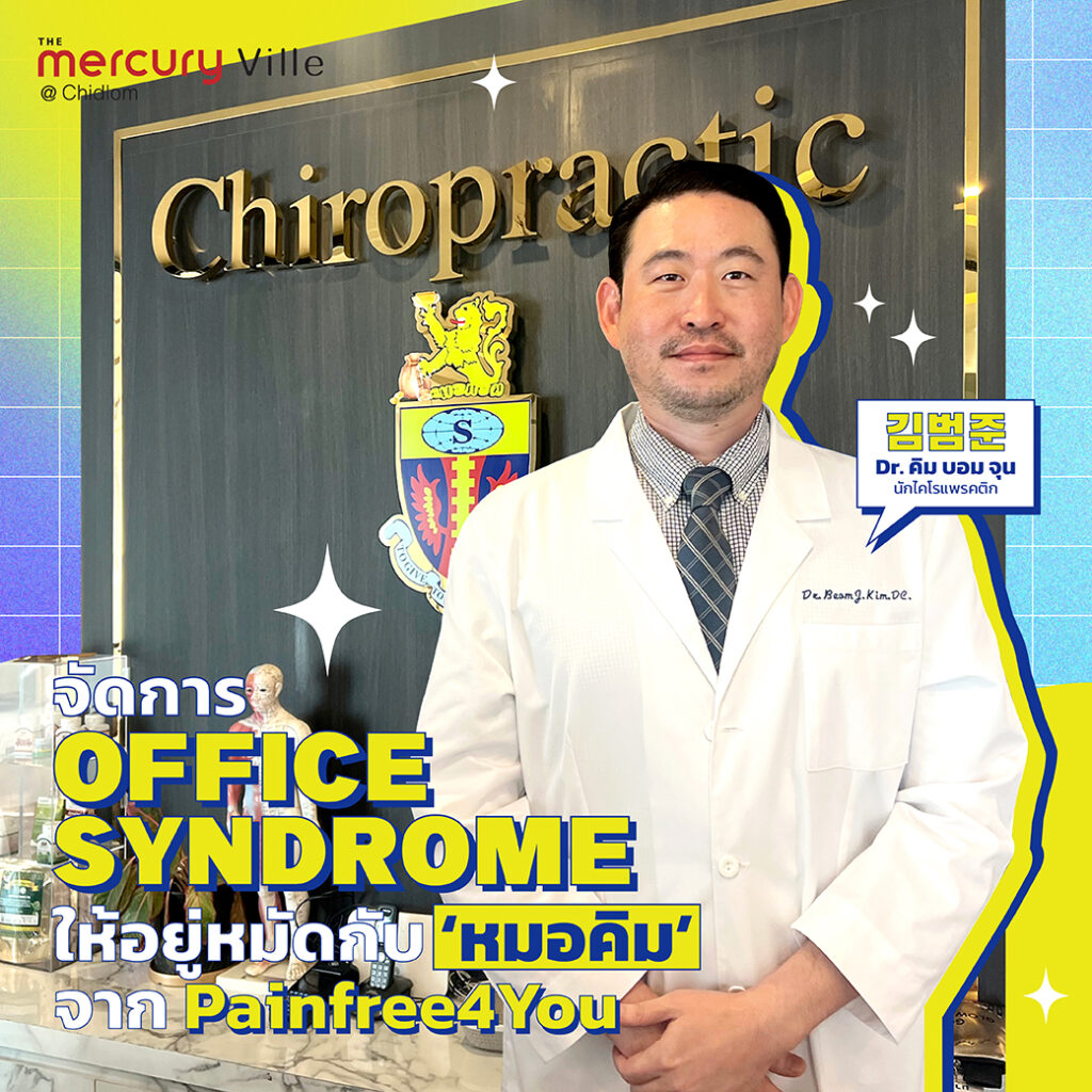 จัดการ Office Syndrome ให้อยู่หมัดกับคุณหมอคิม จาก PainFree4You