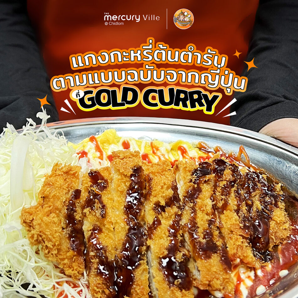 แกงกะหรี่ต้นตำรับตามแบบฉบับจากญี่ปุ่นที่ Gold Curry Bangkok