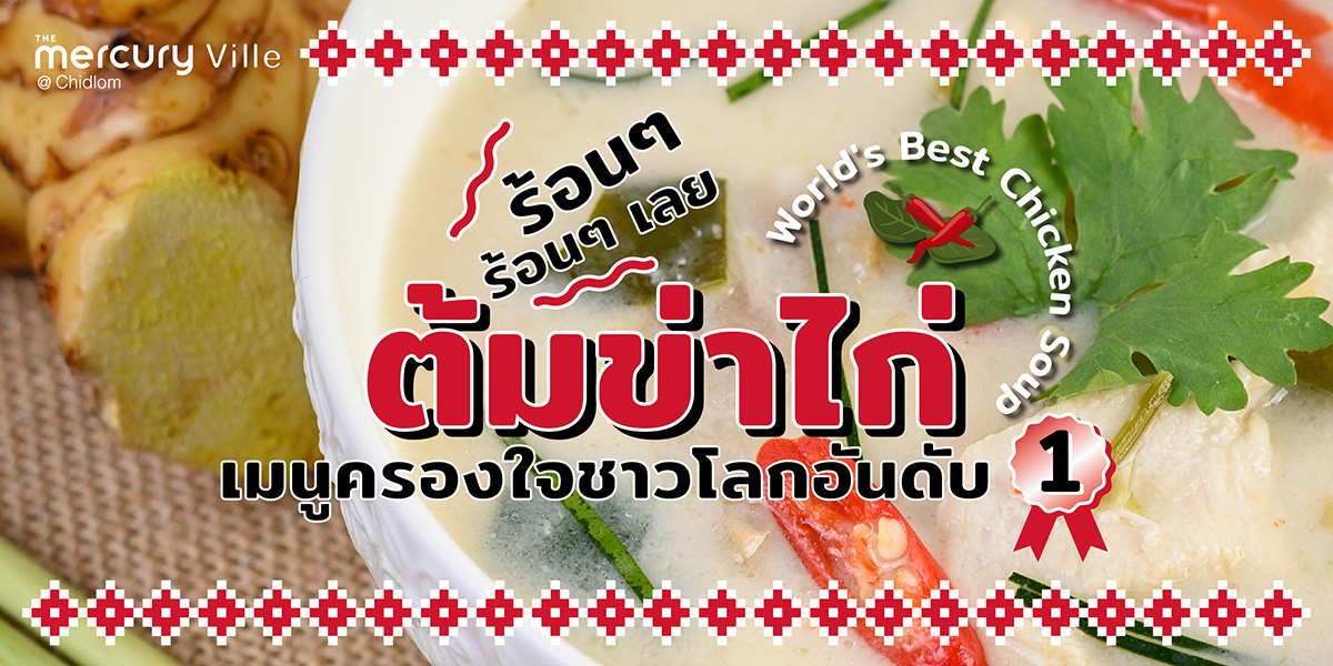 'ต้มข่าไก่' เมนูครองใจชาวโลกอันดับ 1 พร้อม 2 ร้านอาหารไทยตัวท็อปครองใจชาวชิดลม