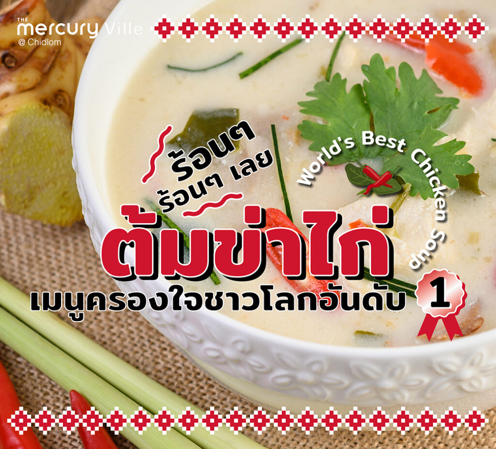 'ต้มข่าไก่' เมนูครองใจชาวโลกอันดับ 1 พร้อม 2 ร้านอาหารไทยตัวท็อปครองใจชาวชิดลม