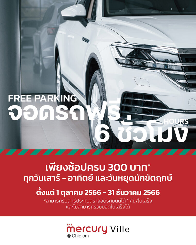 จอดรถฟรี 6 ชั่วโมง* ตั้งแต่ 1 ตุลาคม 2566 - 31 ธันวาคม 2566