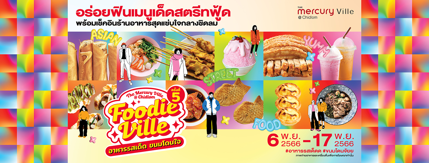 FOODIE VILLE – อาหารรสเด็ด ขนมโดนใจ (ครั้งที่ 5)