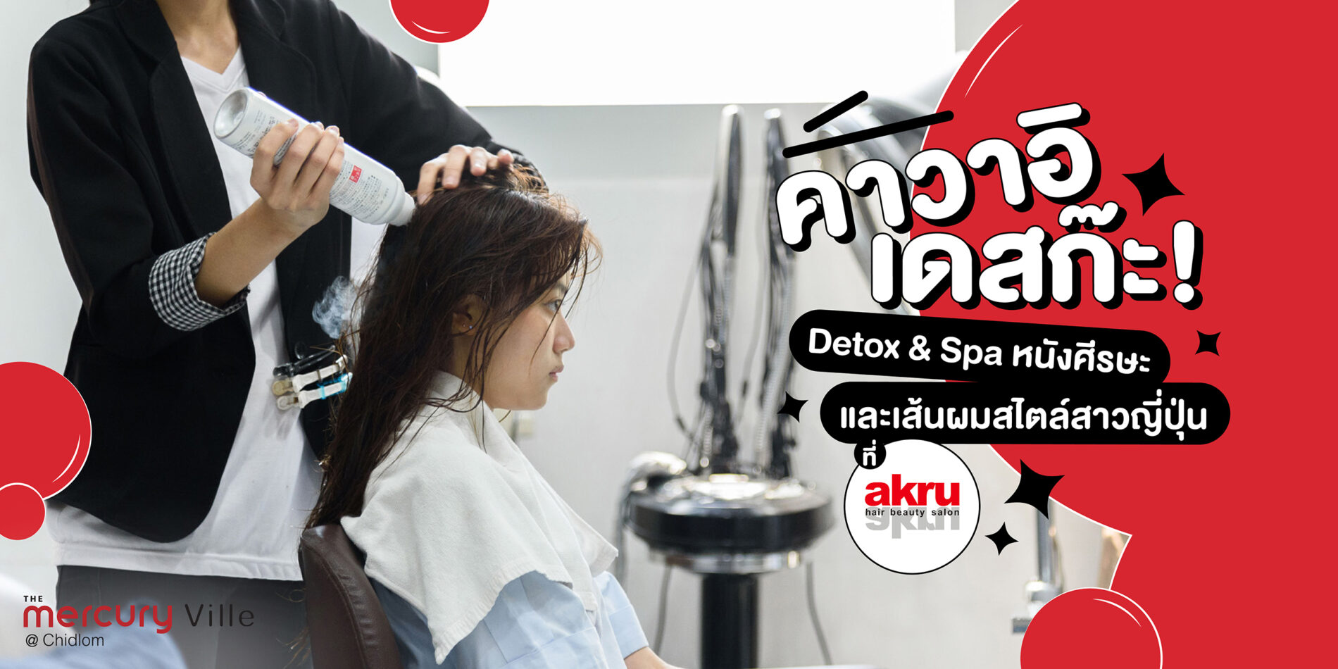 Detox & Spa หนังศีรษะและเส้นผมสไตล์สาวญี่ปุ่นที่ AKRU Hair Beauty Salon