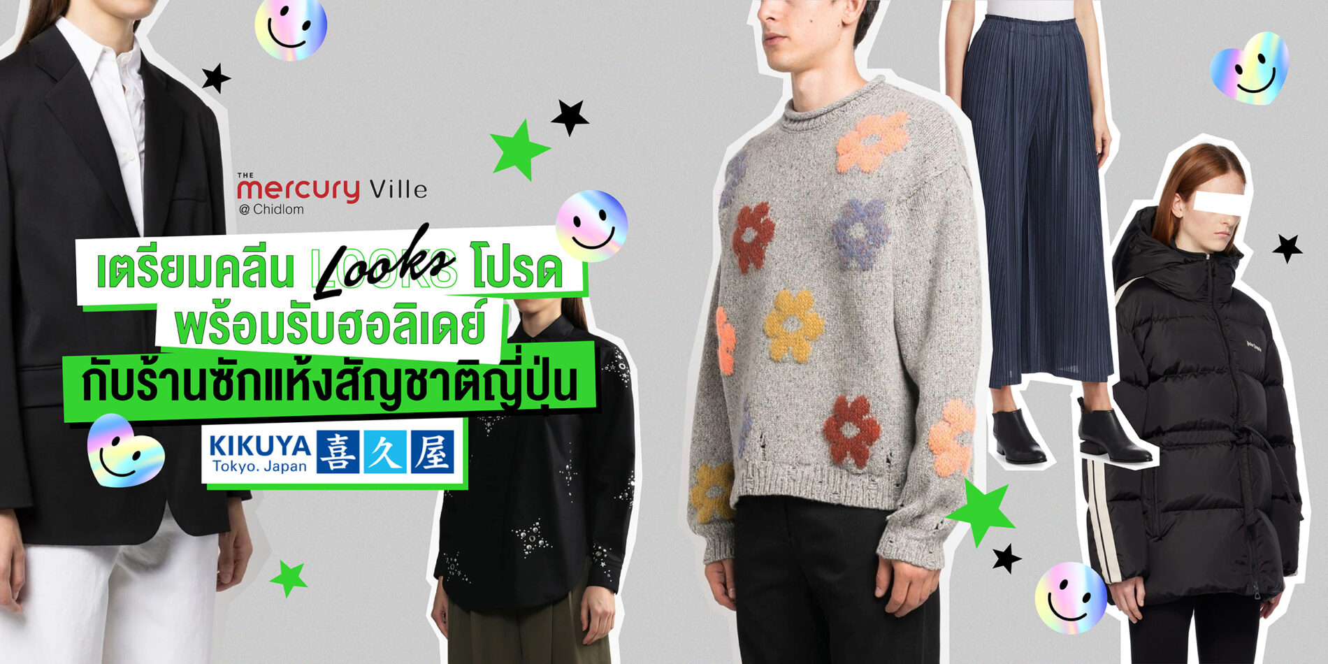 เตรียมคลีน Looks โปรดพร้อมรับฮอลิเดย์นี้กับร้านซักแห้งสัญชาติญี่ปุ่น Kikuya Thailand