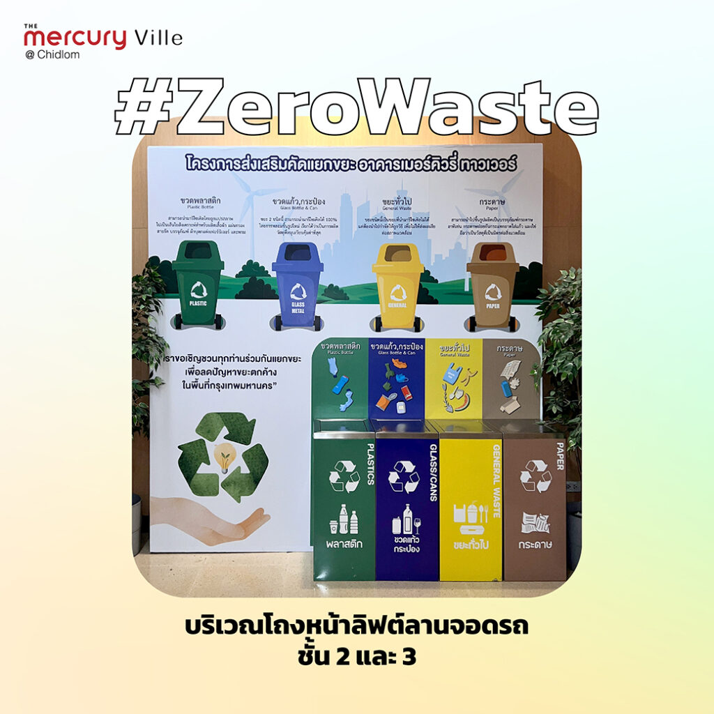 #ZeroWaste แยกก่อนทิ้ง ไม่เทรวม ที่ศูนย์การค้า The Mercury Ville @ Chidlom