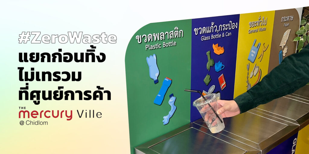 #ZeroWaste แยกก่อนทิ้ง ไม่เทรวม ที่ศูนย์การค้า The Mercury Ville @ Chidlom