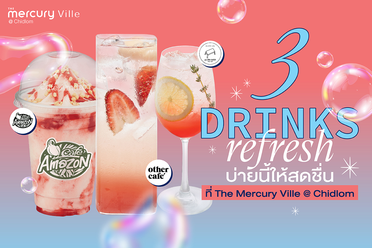 3 ดริ๊งก์รีเฟรชบ่ายนี้ให้สดชื่นที่ The Mercury Ville @ Chidlom