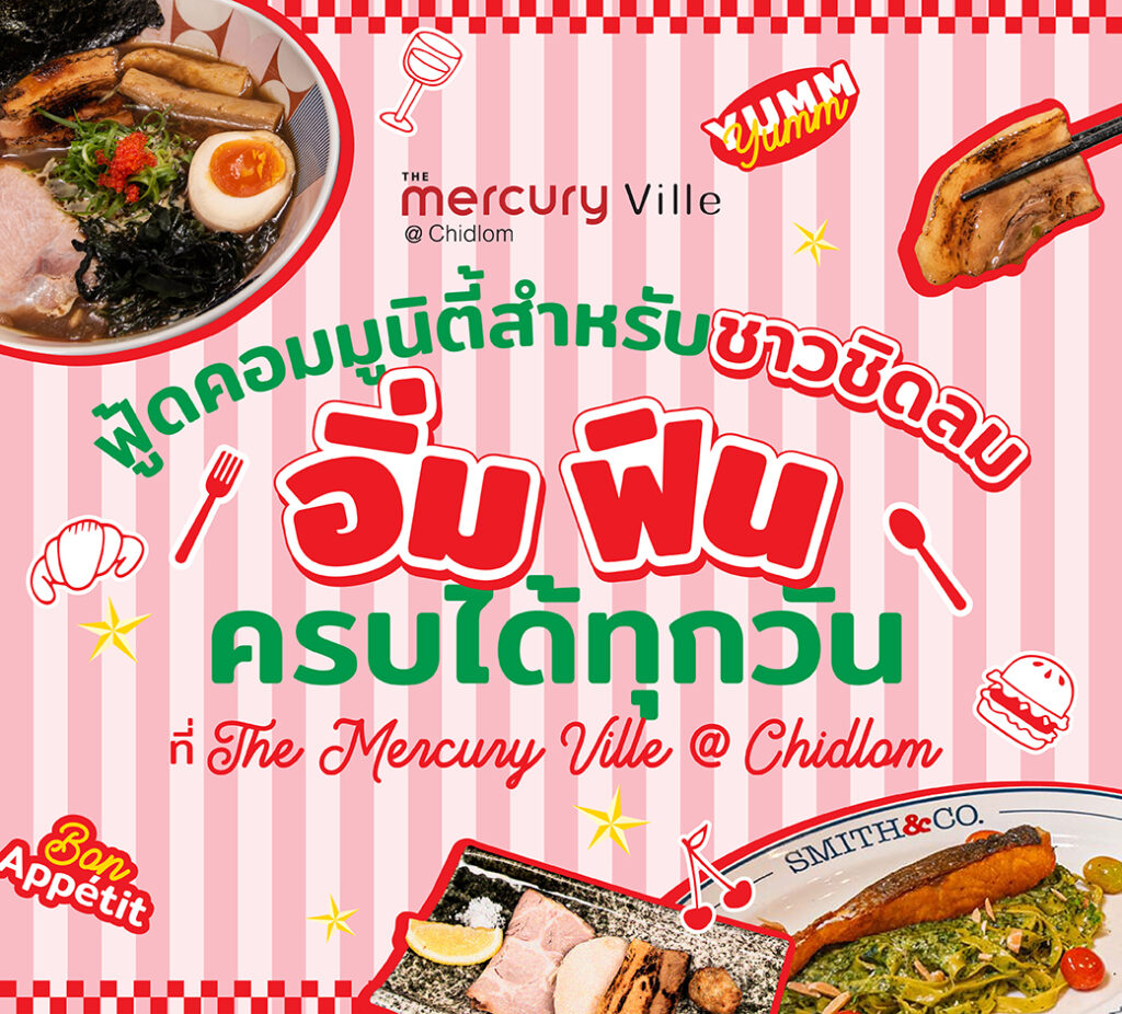 ฟู้ดคอมมูนิตี้สำหรับชาว #ชิดลม อิ่ม ฟิน ครบได้ทุกวันที่ The Mercury Ville @ Chidlom