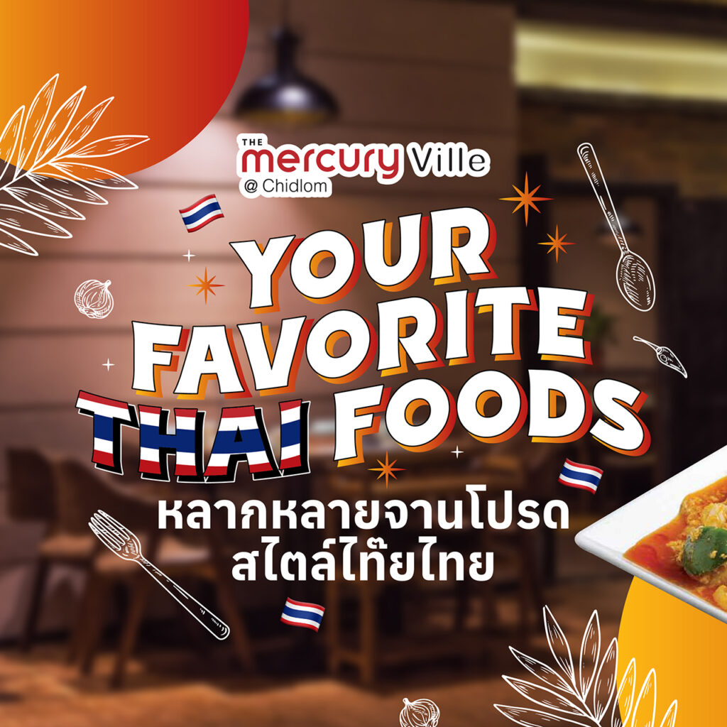 Your Favorite THAI Foods หลากหลายจานโปรดสไตล์ไท๊ยไทยที่ The Mercury Ville @ Chidlom