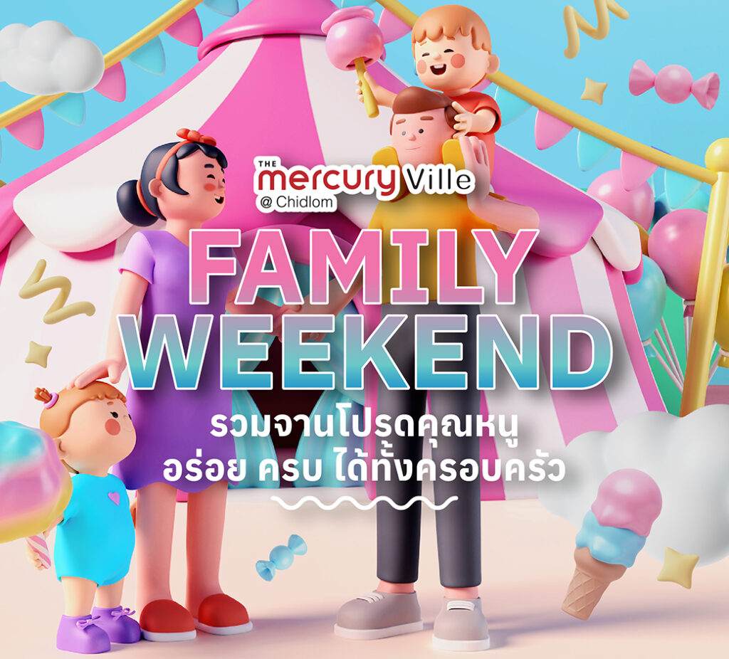 Family Weekend รวมจานโปรดคุณหนู อร่อย ครบ ได้ทั้งครอบครัวที่ The Mercury Ville @ Chidlom