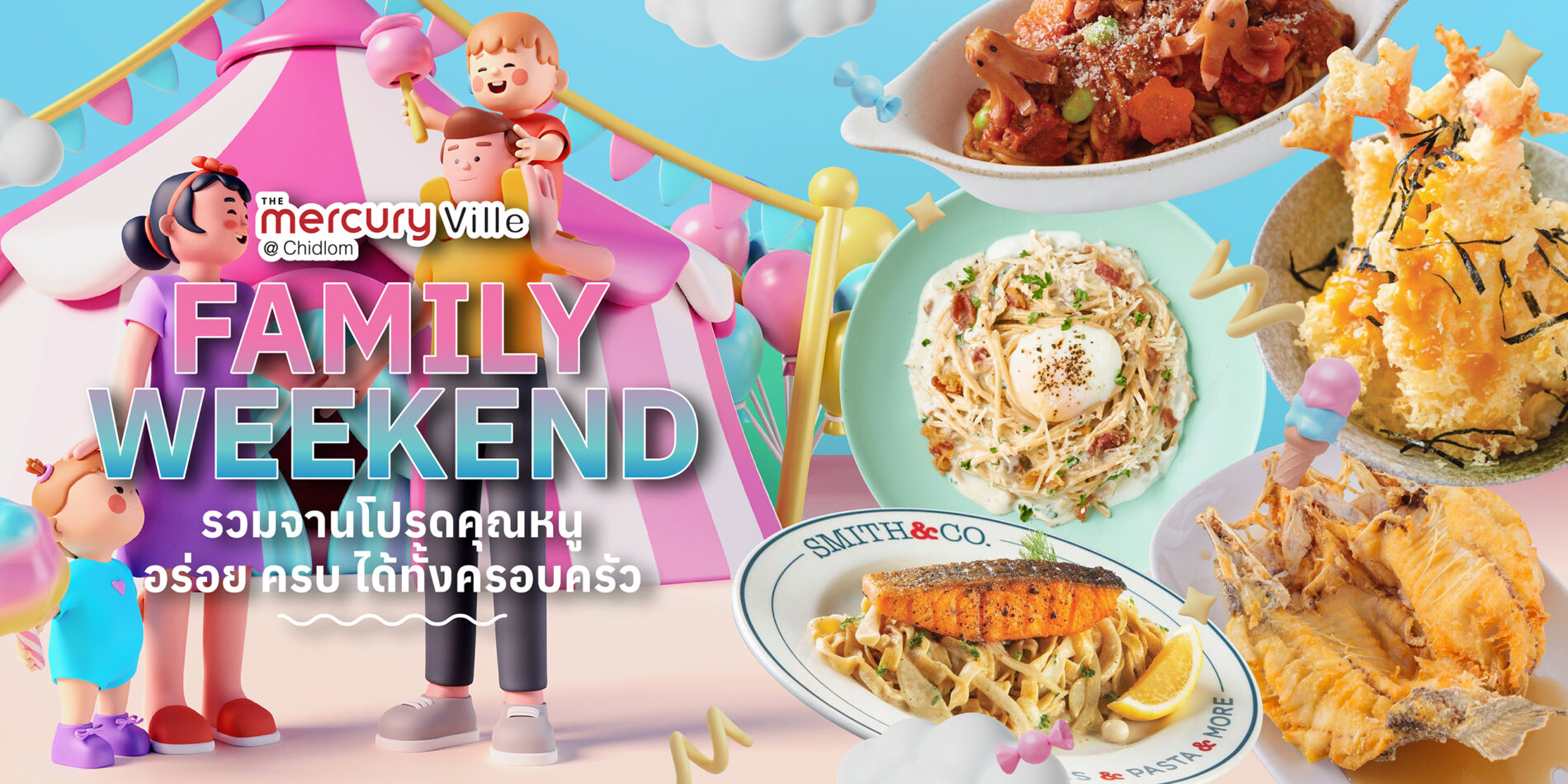 Family Weekend รวมจานโปรดคุณหนู อร่อย ครบ ได้ทั้งครอบครัวที่ The Mercury Ville @ Chidlom