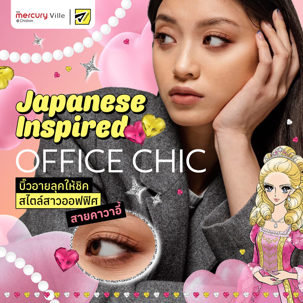 Japanese-Inspired Office Chic บิ๊วอายลุคให้ชิคสไตล์สาวออฟฟิศสายคาวาอี้