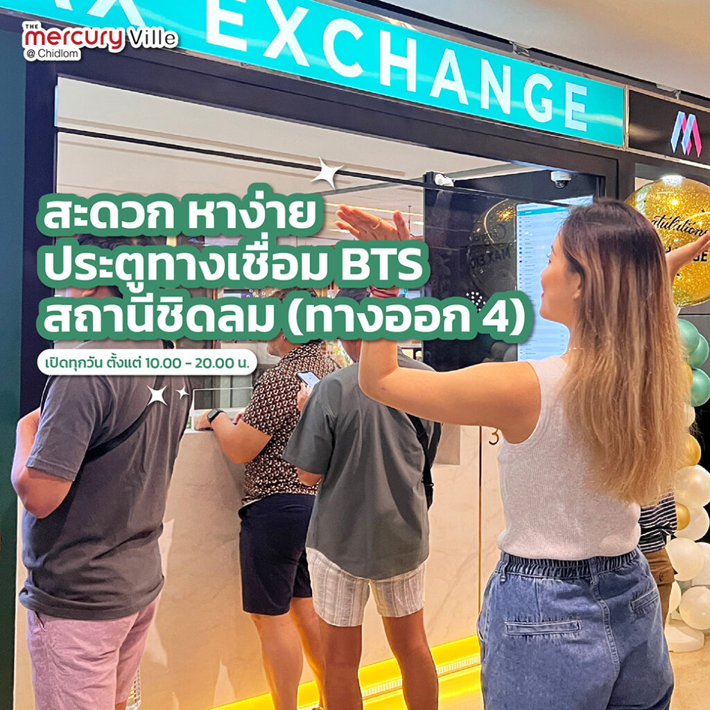 เปิดแล้ววันนี้! Max Exchange จุดแลกเปลี่ยนเงินตราต่างประเทศ