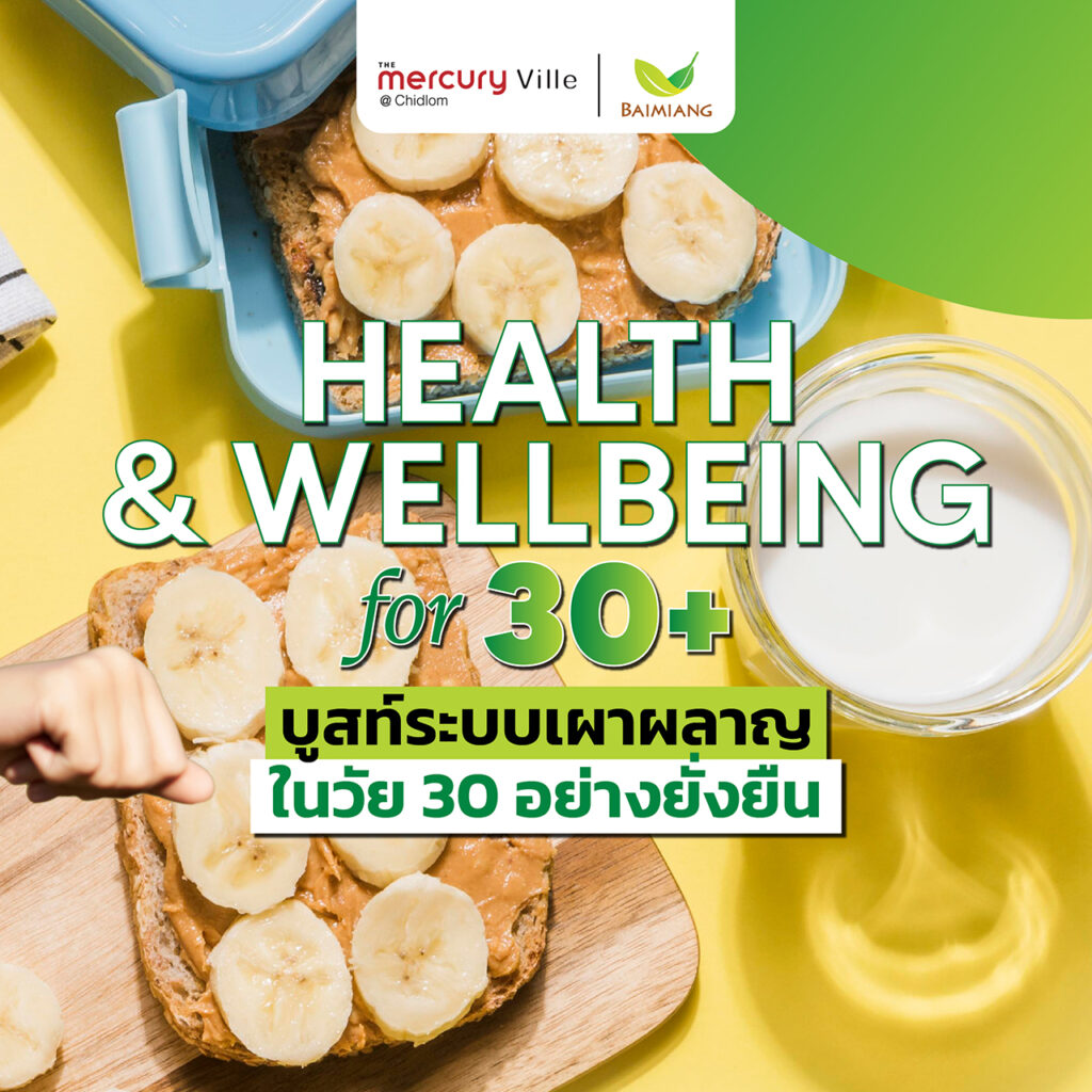 Health & Wellbeing for 30+ บูสท์ระบบเผาผลาญในวัย 30 อย่างยั่งยืนกับ 'ใบเมี่ยง'