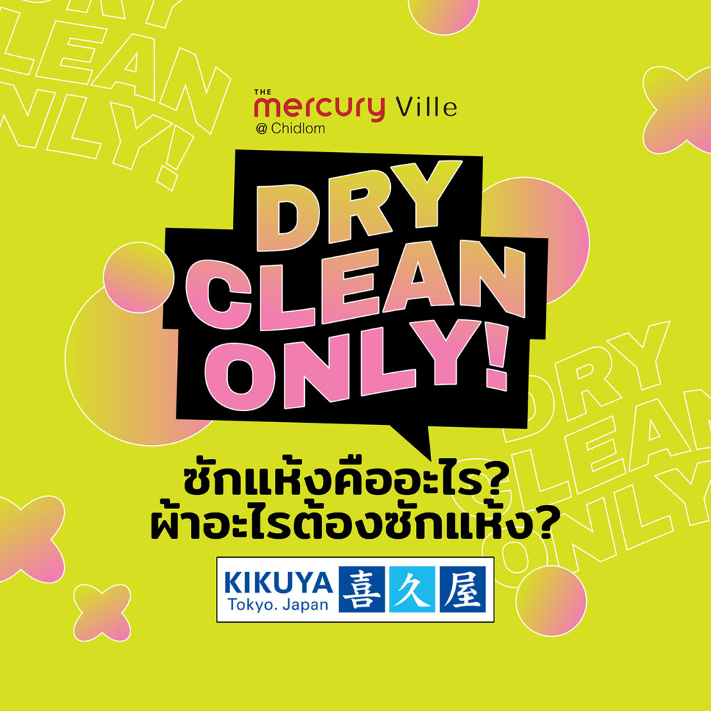 หาคำตอบจากร้านซักแห้งสัญชาติญี่ปุ่น 'Kikuya Thailand' ซักแห้งคืออะไร? ผ้าอะไรต้องซักแห้ง?