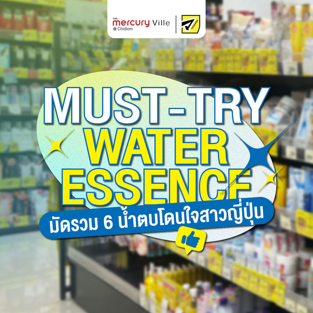 Must-Try Water Essence มัดรวม 6 น้ำตบโดนใจสาวญี่ปุ่น x Matsukiyo