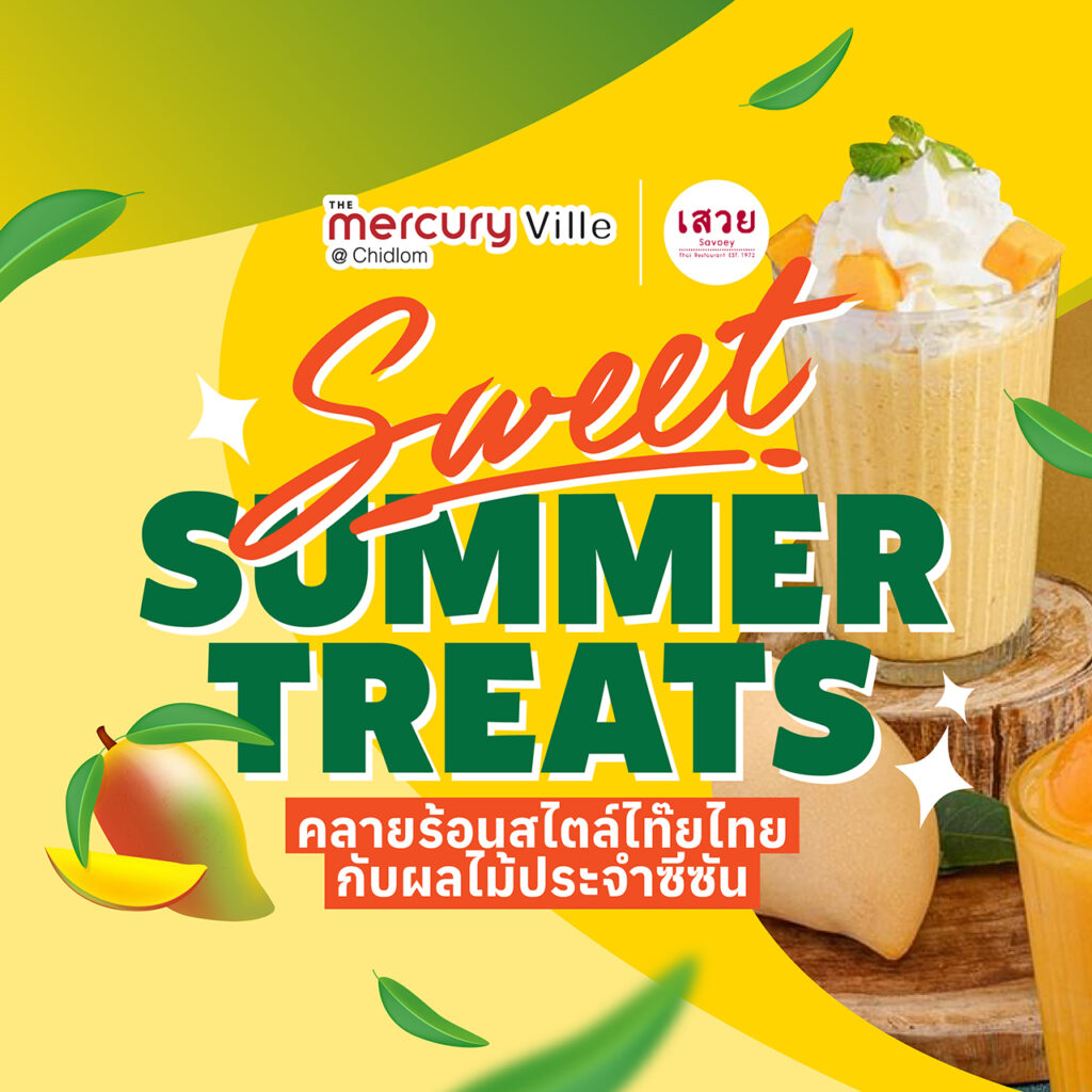 Sweet Summer Treats คลายร้อนสไตล์ไท๊ยไทยกับผลไม้ประจำซีซันที่ 'เสวย'