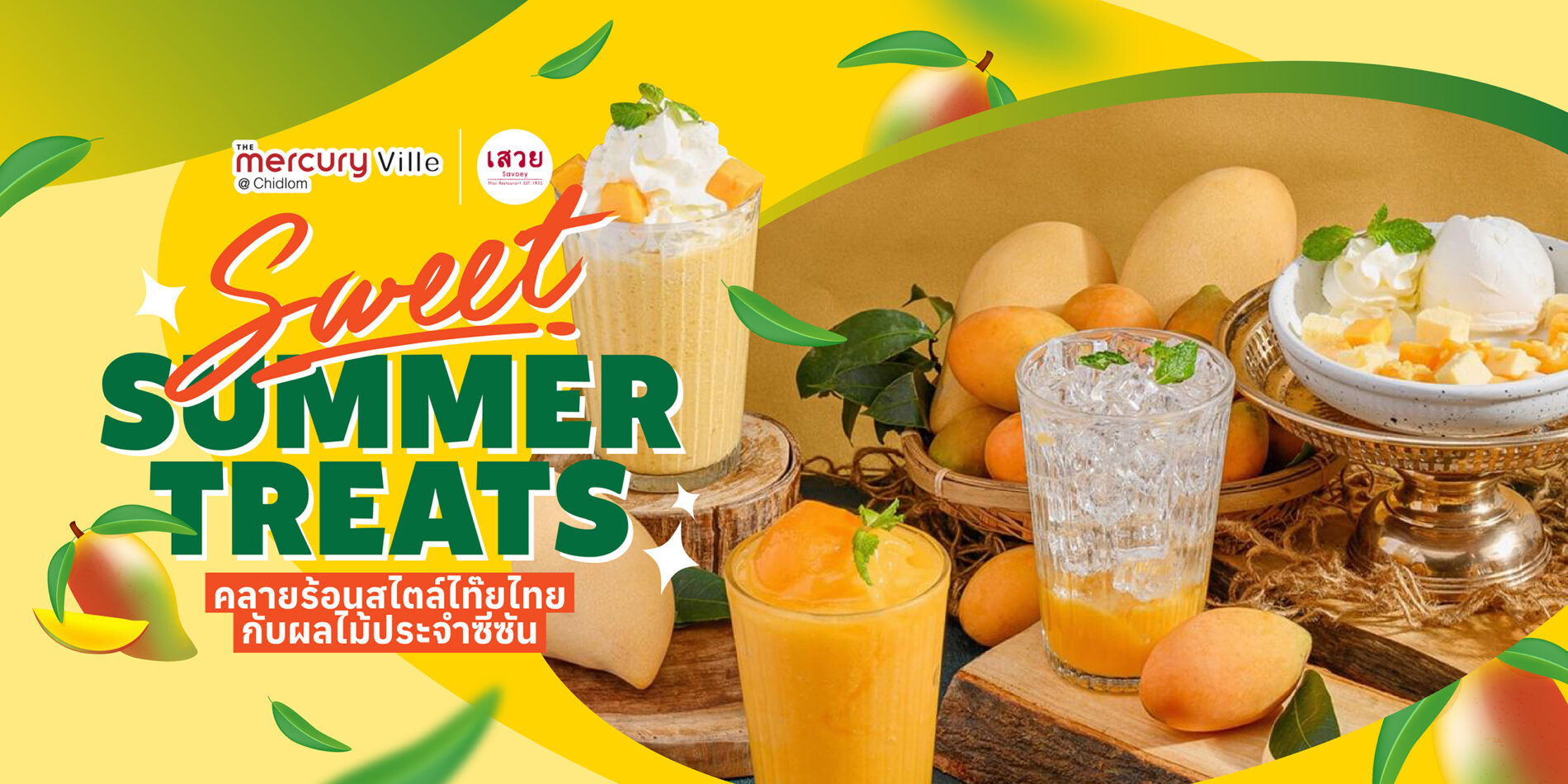 Sweet Summer Treats คลายร้อนสไตล์ไท๊ยไทยกับผลไม้ประจำซีซันที่ 'เสวย'