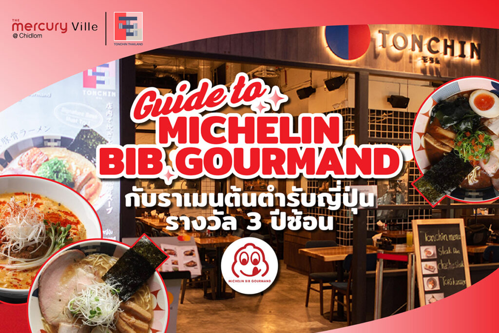 Guide to Michelin Bib Gourmand กับราเมนต้นตำรับญี่ปุ่นรางวัล 3 ปีซ้อน 'Tonchin Ramen'