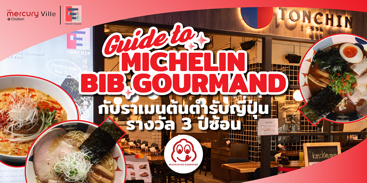 Guide to Michelin Bib Gourmand กับราเมนต้นตำรับญี่ปุ่นรางวัล 3 ปีซ้อน 'Tonchin Ramen'