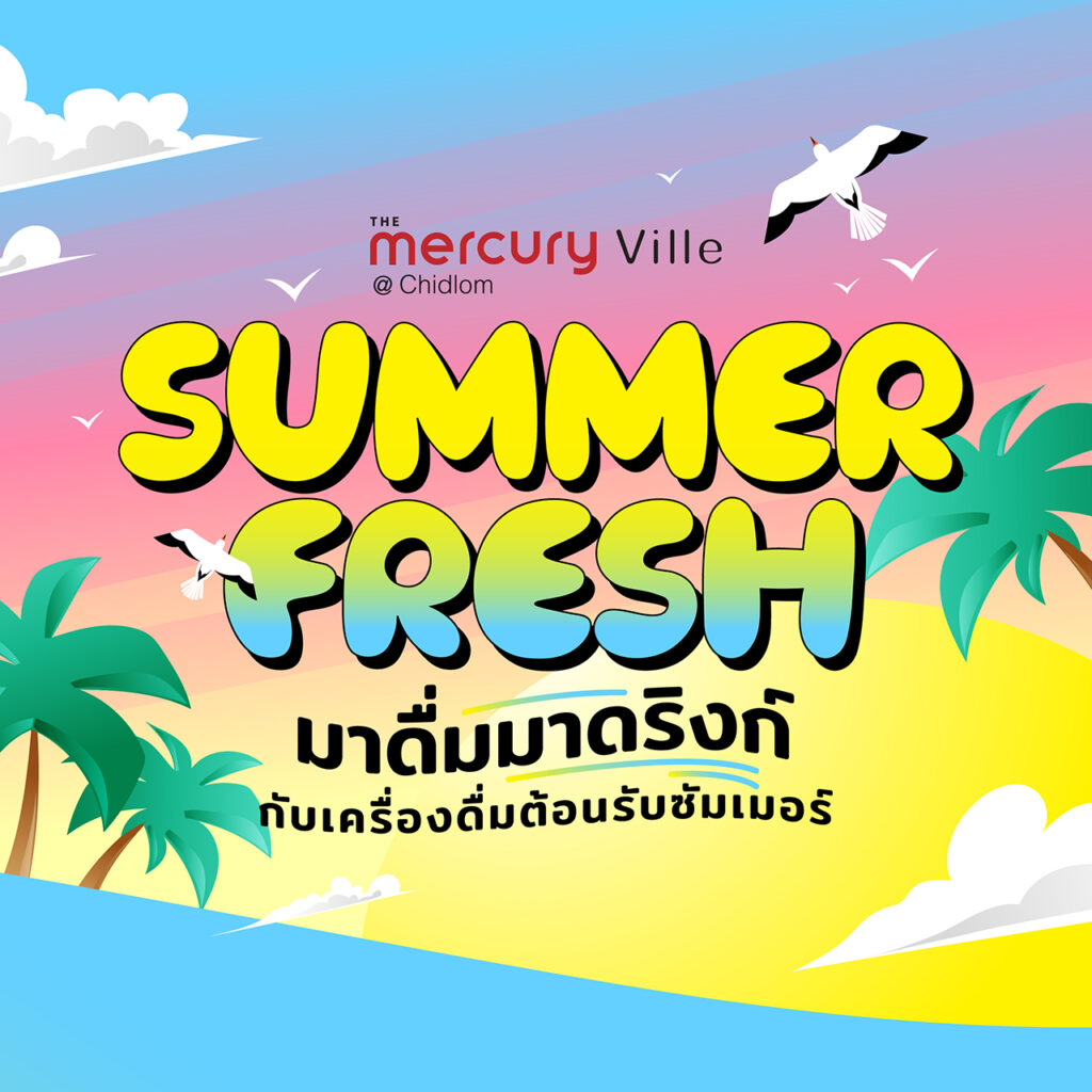 Summer Fresh! มาดื่มมาดริงก์ กับเครื่องดื่มต้อนรับซัมเมอร์ที่ The Mercury Ville @ Chidlom