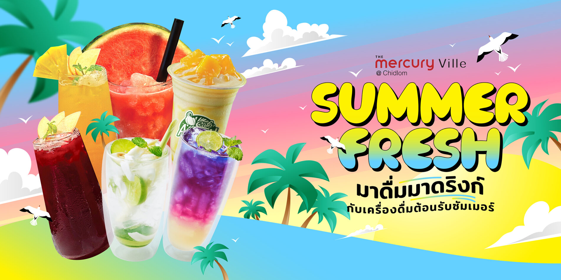 Summer Fresh! มาดื่มมาดริงก์ กับเครื่องดื่มต้อนรับซัมเมอร์ที่ The Mercury Ville @ Chidlom