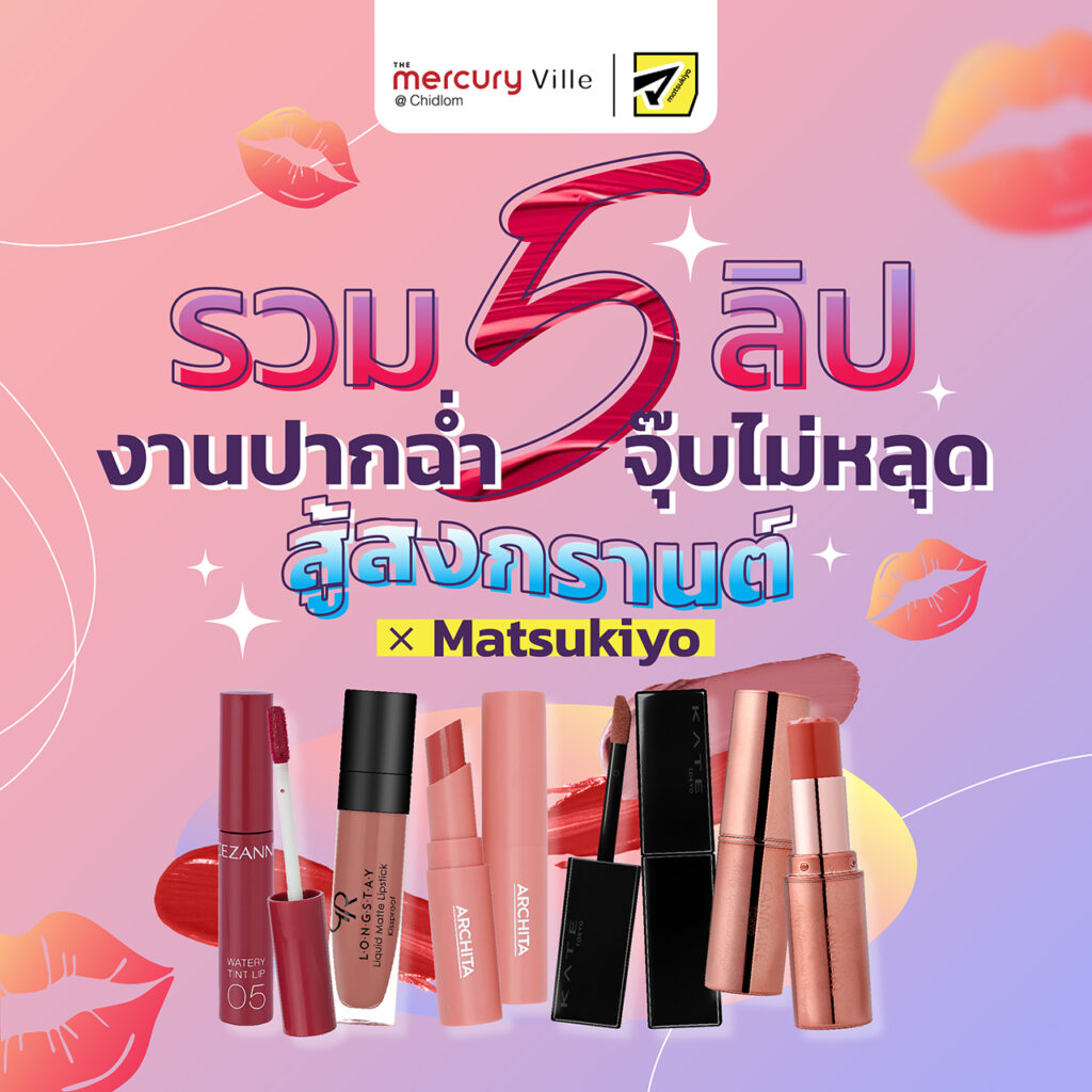 5 Recommended Items for your Songkran-Proof Lip-tuation x Matsukiyo