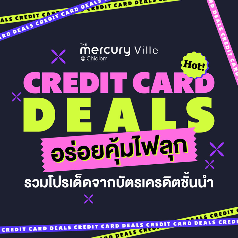 Credit Card Deals อร่อยคุ้มไฟลุกกับโปรเด็ดจากบัตรเครดิตชั้นนำที่ศูนย์การค้า The Mercury Ville @ Chidlom