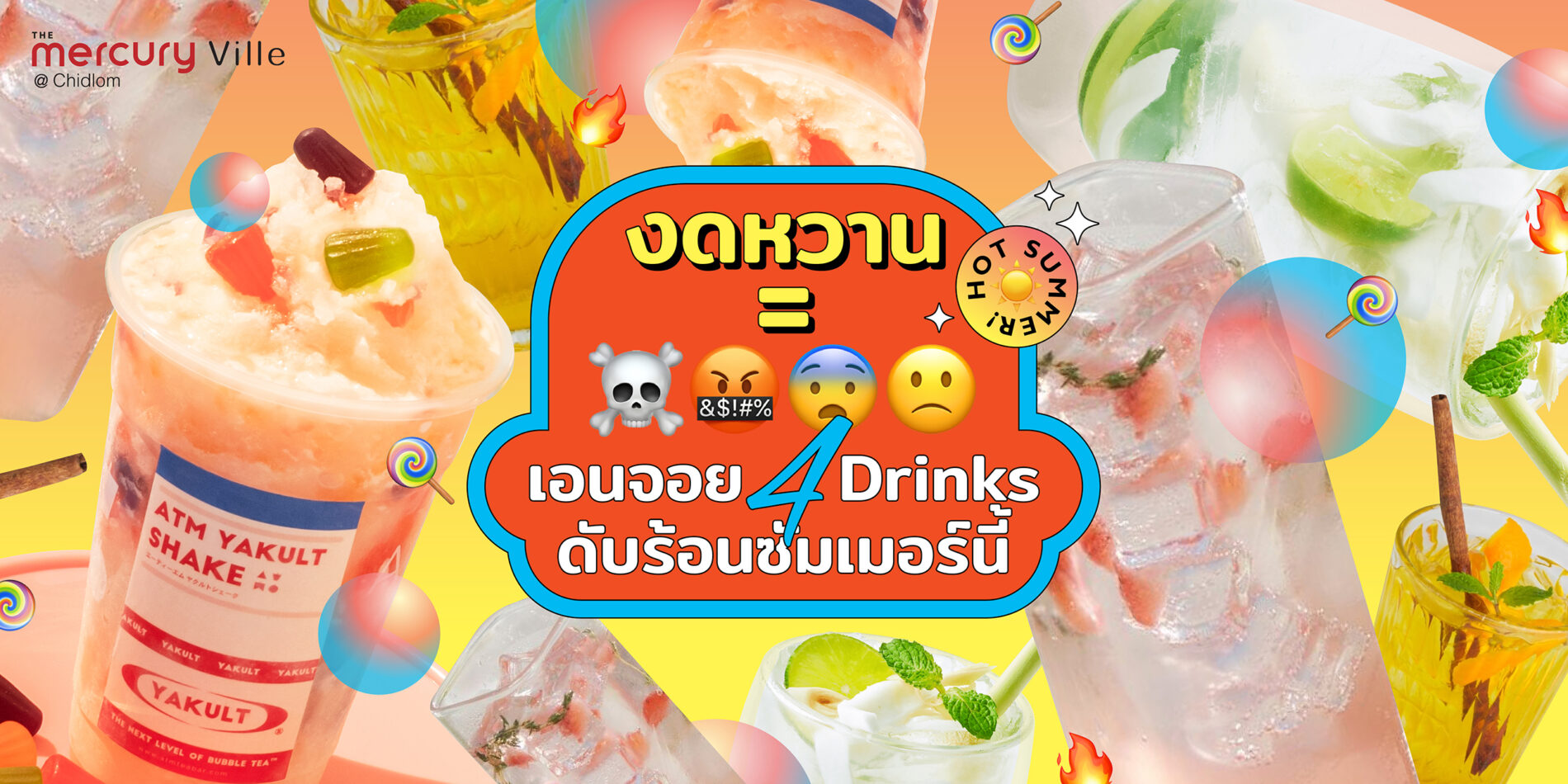 แวะเติมความหวานสดชื่น พร้อมเอนจอย 4 ดริงก์ดับร้อนซัมเมอร์นี้ที่ The Mercury Ville @ Chidlom