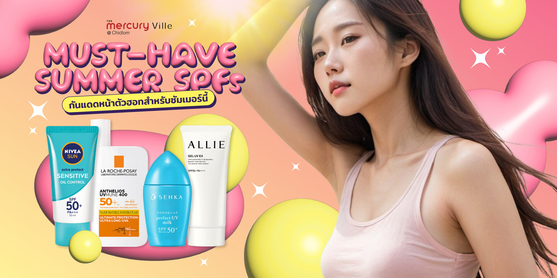 Must-Have Summer SPFs กันแดดหน้าตัวฮอตสำหรับซัมเมอร์นี้