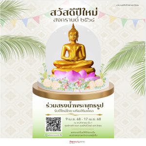 ความเชื่อวันสงกรานต์ วัฒนธรรม ความศรัทธา และการเริ่มต้นใหม่ของคนไทย