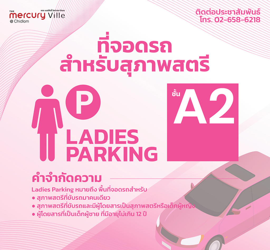 ที่จอดรถสำหรับสุภาพสตรี